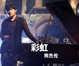 周杰伦《彩虹吉他谱》(C调)