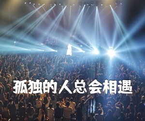 《孤独的人总会相遇吉他谱》(A调)