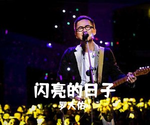 罗大佑《闪亮的日子吉他谱》(C调)
