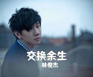 林俊杰《交换余生吉他谱》