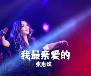 张惠妹《我最亲爱的尤克里里谱》(G调)