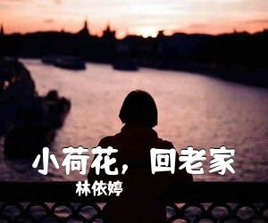 林依婷《小荷花，回老家简谱》