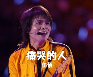 伍佰《痛哭的人吉他谱》(G调)
