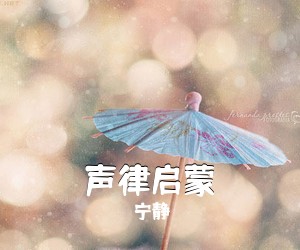 宁静《声律启蒙吉他谱》(C调)