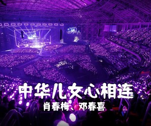 肖春梅、邓春喜《中华儿女心相连简谱》