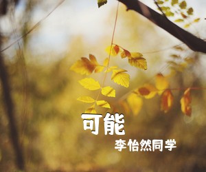 李怡然同学《可能吉他谱》(G调)