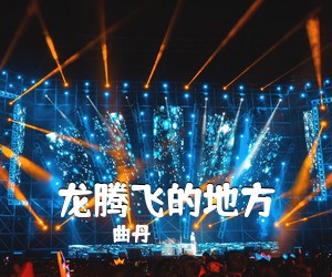 曲丹《龙腾飞的地方简谱》