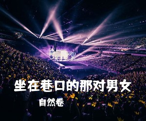 自然卷《坐在巷口的那对男女尤克里里谱》(G调)