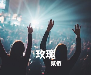 贰佰《玫瑰吉他谱》