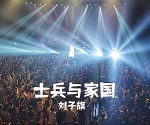 刘子旗《士兵与家国简谱》