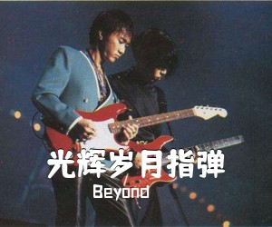 Beyond《光辉岁月指弹吉他谱》