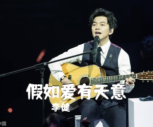 李健《假如爱有天意吉他谱》(C调)