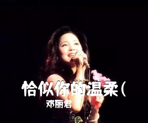 邓丽君《恰似你的温柔(吉他谱》(C调)