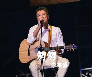 李宗盛《匆匆吉他谱》