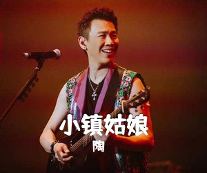 陶喆《小镇姑娘吉他谱》(D调)