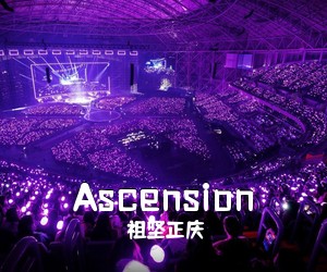祖坚正庆《Ascension简谱》