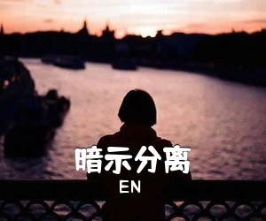 EN《暗示分离吉他谱》(G调)