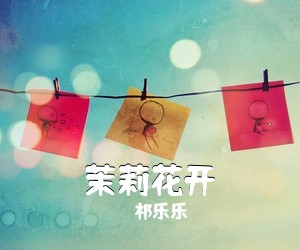 祁乐乐《茉莉花开简谱》