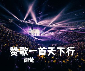 闻梵《赞歌一首天下行简谱》