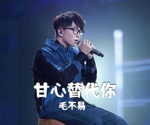 毛不易《甘心替代你吉他谱》(C调)