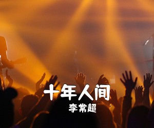 李常超《十年人间吉他谱》(C调)