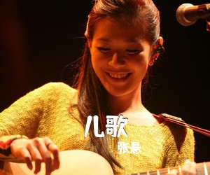 张悬《儿歌吉他谱》(C调)