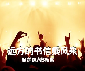 耿莲凤/张振富《远方的书信乘风来简谱》