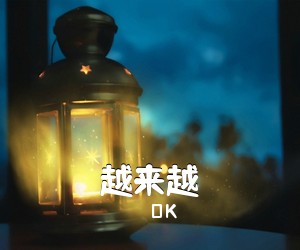 OK《越来越吉他谱》(G调)