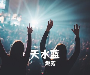 赵芳《天水蓝简谱》
