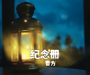 曹方《纪念册吉他谱》(B调)