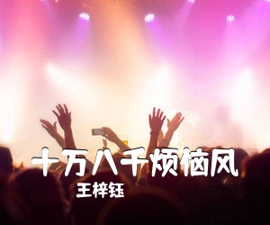 王梓钰《十万八千烦恼风简谱》