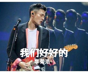 李荣浩《我们好好的吉他谱》(G调)