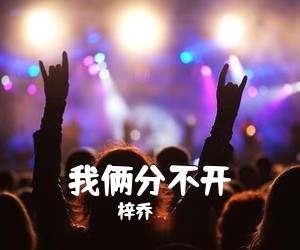 梓乔《我俩分不开吉他谱》(G调)