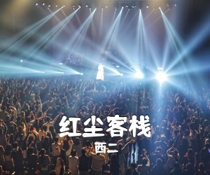 西二《红尘客栈吉他谱》(C调)