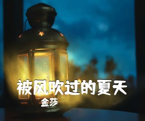 金莎《被风吹过的夏天吉他谱》(A调)