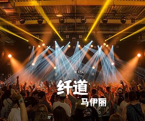 马伊丽《纤道简谱》