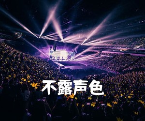 《不露声色吉他谱》(G调)