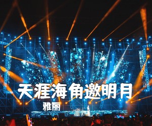雅丽《天涯海角邀明月简谱》