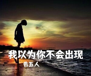 告五人《我以为你不会出现吉他谱》(A调)