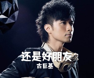 古巨基《还是好朋友吉他谱》(A调)