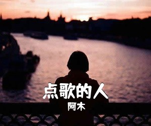 阿木《点歌的人吉他谱》