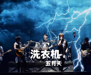 五月天《洗衣机吉他谱》