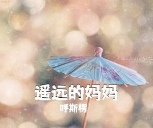 呼斯楞《遥远的妈妈简谱》