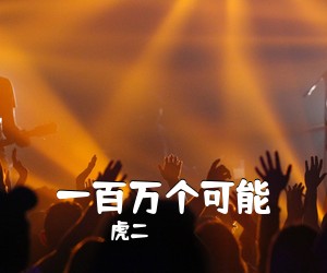 虎二《一百万个可能吉他谱》