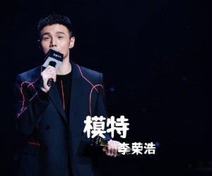 李荣浩《模特尤克里里谱》