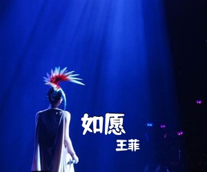 王菲《如愿吉他谱》(G调)