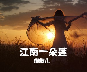 蝈蝈儿《江南一朵莲简谱》