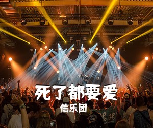 信乐团《死了都要爱吉他谱》(G调)