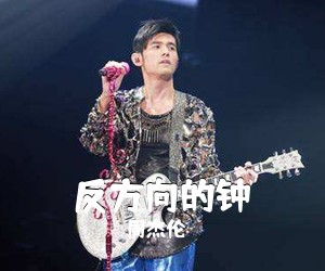 周杰伦《反方向的钟吉他谱》