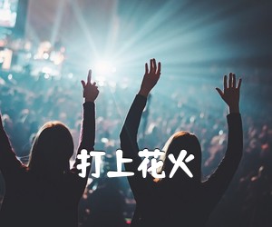 《打上花火吉他谱》